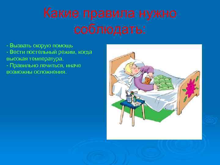 Какие правила нужно соблюдать: - Вызвать скорую помощь - Вести постельный режим, когда высокая