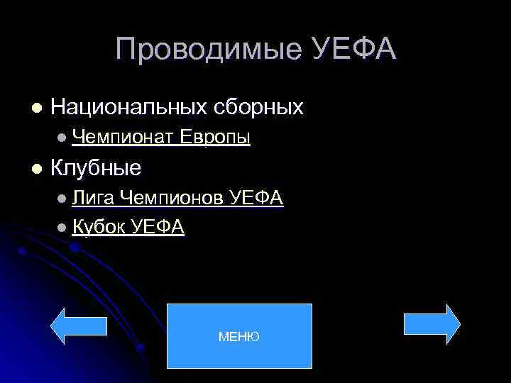 Проводимые УЕФА l Национальных сборных l Чемпионат Европы l Клубные l Лига Чемпионов УЕФА