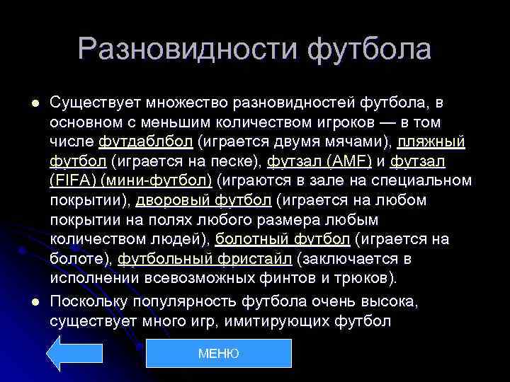 Разновидности футбола l l Существует множество разновидностей футбола, в основном с меньшим количеством игроков