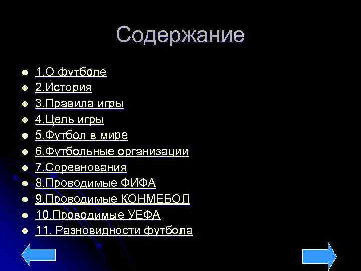 Содержание l l l 1. О футболе 2. История 3. Правила игры 4. Цель