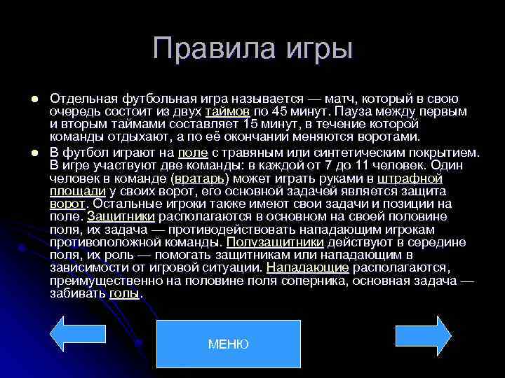 Правила игры l l Отдельная футбольная игра называется — матч, который в свою очередь