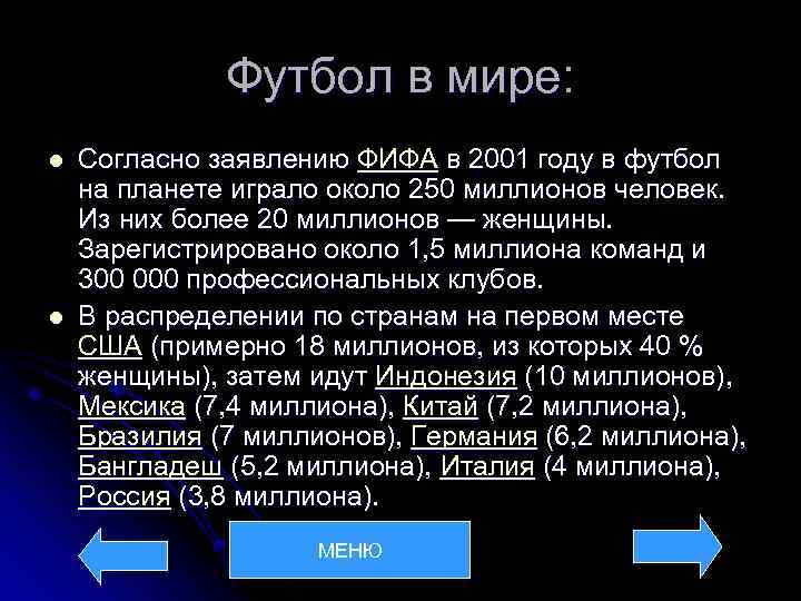 Футбол в мире: l l Согласно заявлению ФИФА в 2001 году в футбол на