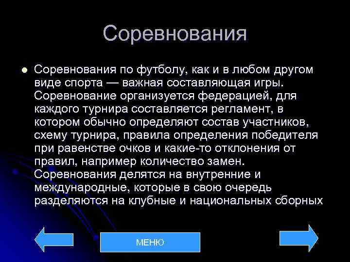 Соревнования l Соревнования по футболу, как и в любом другом виде спорта — важная