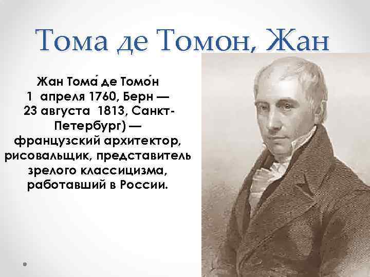 Тома де томон архитектор