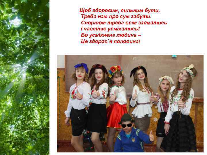 Щоб здоровим, сильним бути, Треба нам про сум забути. Спортом треба всім займатись І