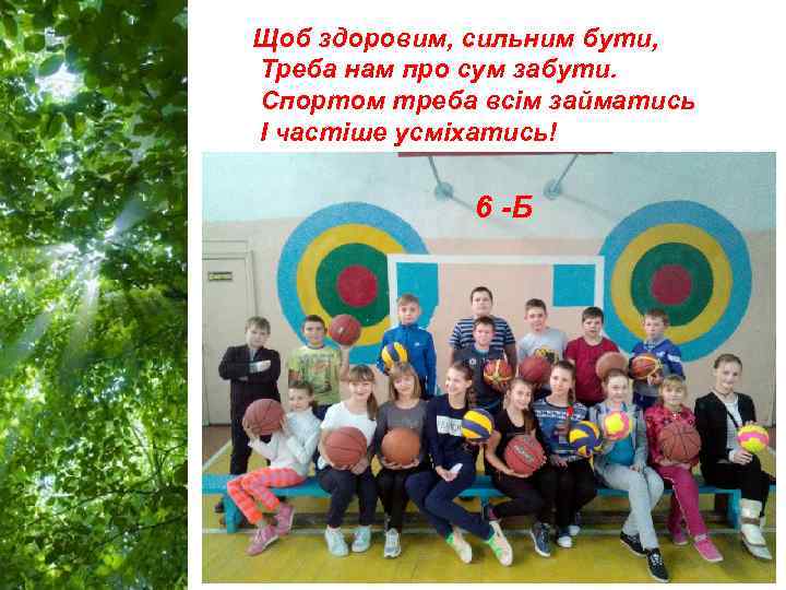 Щоб здоровим, сильним бути, Треба нам про сум забути. Спортом треба всім займатись І