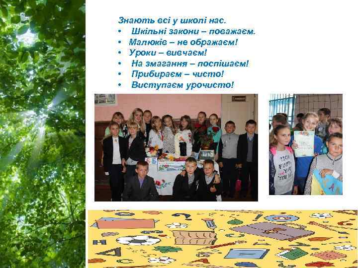 Знають всі у школі нас. • Шкільні закони – поважаєм. • Малюків – не
