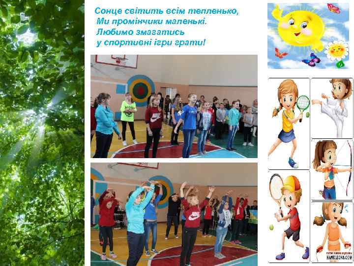 Сонце світить всім тепленько, Ми промінчики маленькі. Любимо змагатись у спортивні ігри грати! Free