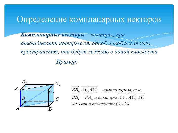 Определение компланарных векторов Компланарные векторы – векторы, при откладывании которых от одной и той