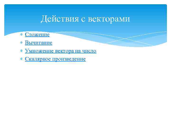 Действия с векторами Сложение Вычитание Умножение вектора на число Скалярное произведение 