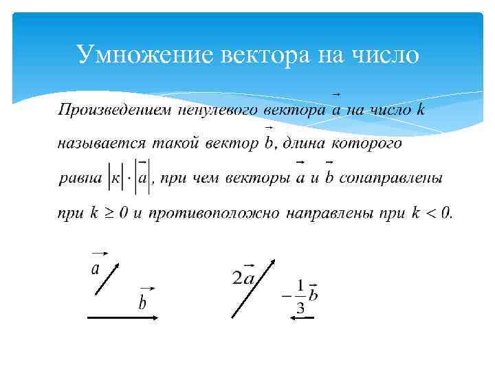 Чтобы умножить вектор на число нужно