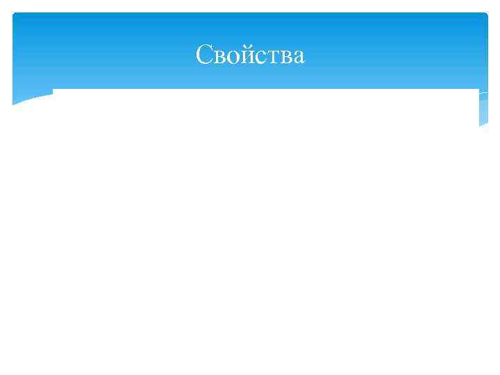 Свойства 