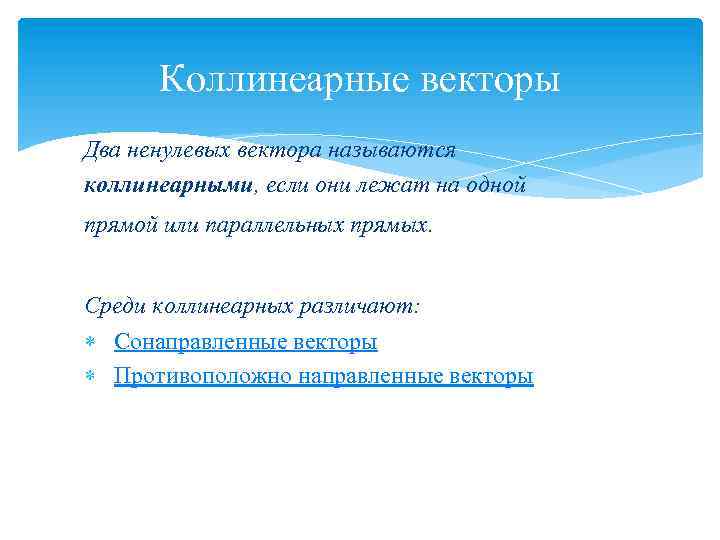 Коллинеарные векторы Два ненулевых вектора называются коллинеарными, если они лежат на одной прямой или