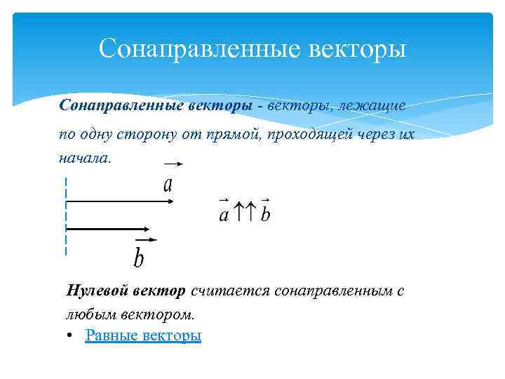 Какие векторы сонаправленные