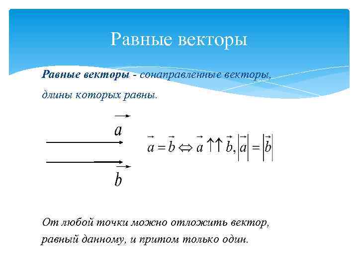 Равные векторы. Определение равных векторов. Вектор равный вектору с. Сонаправленные векторы равны.