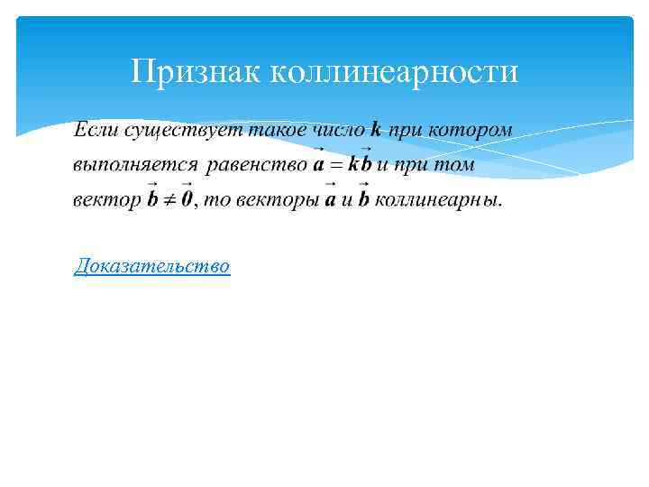 Признак коллинеарности Доказательство 