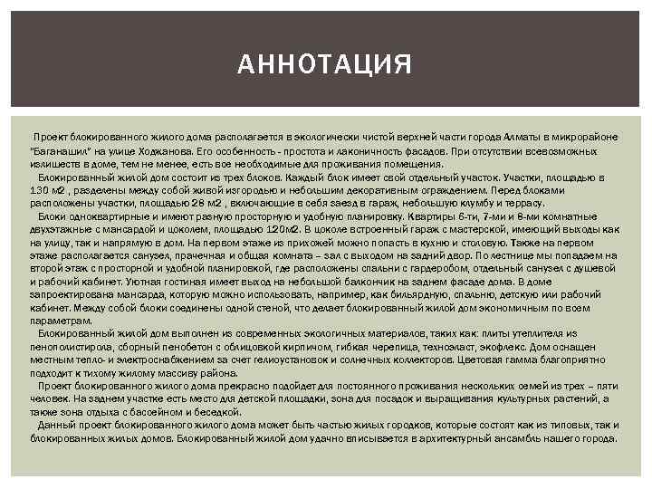 АННОТАЦИЯ Проект блокированного жилого дома располагается в экологически чистой верхней части города Алматы в