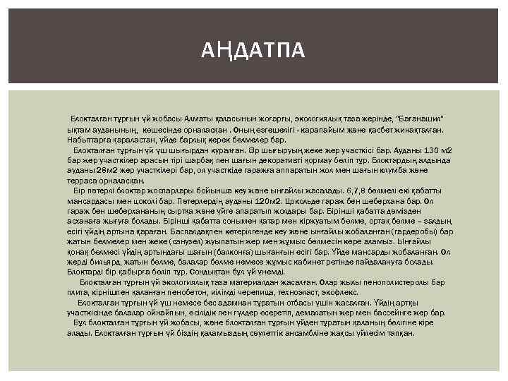 АҢДАТПА Блокталған тұрғын үй жобасы Алматы қаласынын жоғарғы, экологиялық таза жерінде, "Бағанашил" ықтам ауданының,