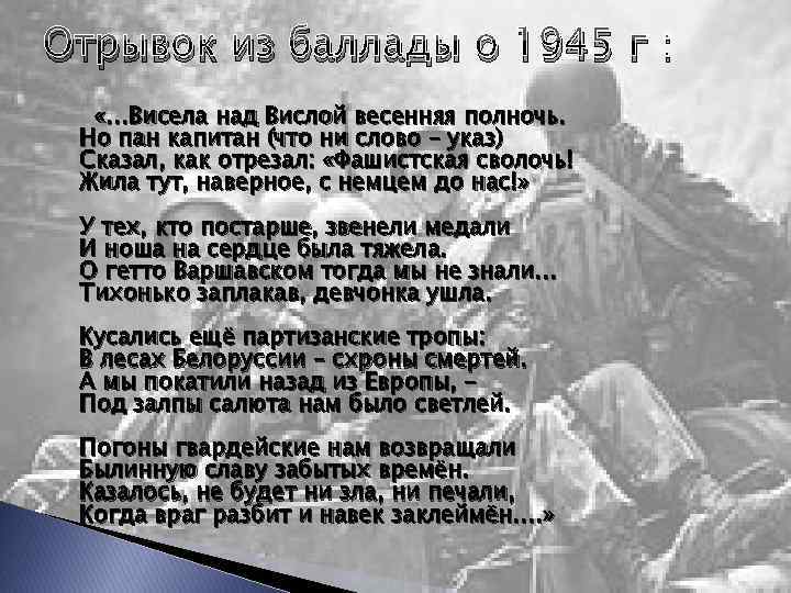 Отрывок из баллады о 1945 г : «…Висела над Вислой весенняя полночь. Но пан