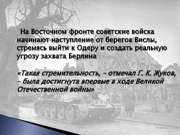 На Восточном фронте советские войска начинают наступление от берегов Вислы, стремясь выйти к Одеру