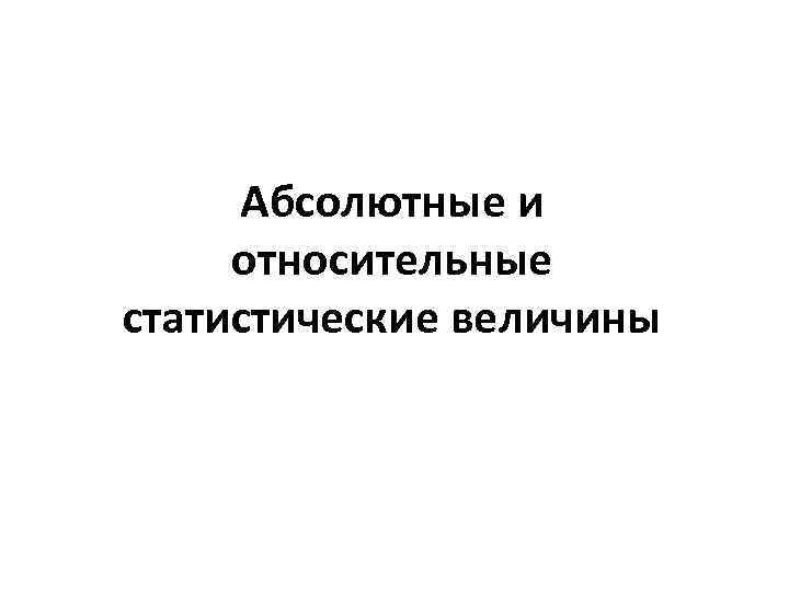 Абсолютные и относительные статистические величины 