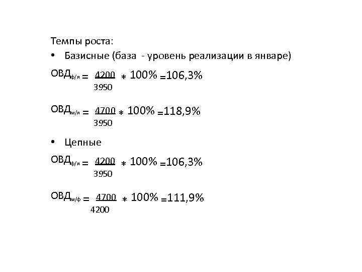 Темпы роста: • Базисные (база - уровень реализации в январе) ОВДф/я = 4200 100%