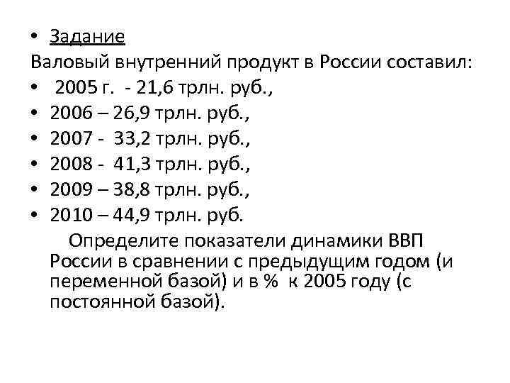  • Задание Валовый внутренний продукт в России составил: • 2005 г. - 21,