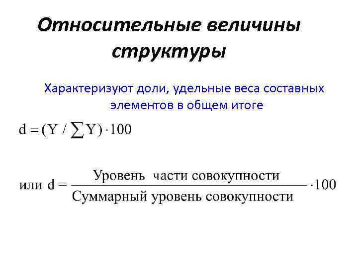 Относительные величины структуры Характеризуют доли, удельные веса составных элементов в общем итоге 