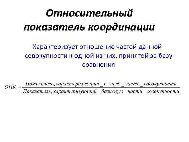 Характеризует отношение. Относительный показатель координации. Относительный показатель координации характеризует. Относительный показатель структуры характеризует. Относительный показатель координации формула.