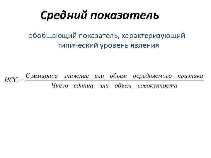 Средний показатель обобщающий показатель, характеризующий типический уровень явления 