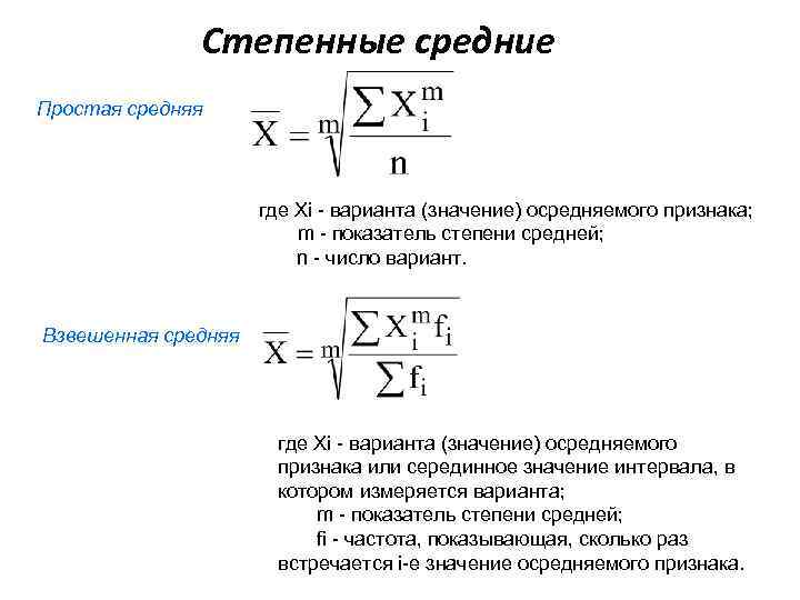 Степенные средние Простая средняя где Xi - варианта (значение) осредняемого признака; m - показатель