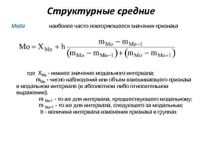 Структурные средние Мода наиболее часто повторяющееся значения признака где ХMo - нижнее значение модального