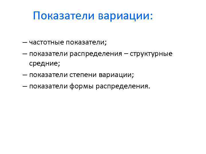 Показатели вариации: – частотные показатели; – показатели распределения – структурные средние; – показатели степени