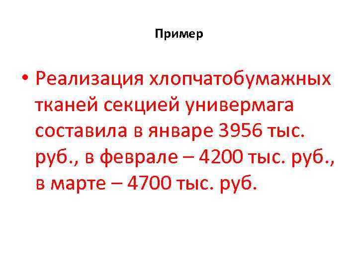 Пример • Реализация хлопчатобумажных тканей секцией универмага составила в январе 3956 тыс. руб. ,