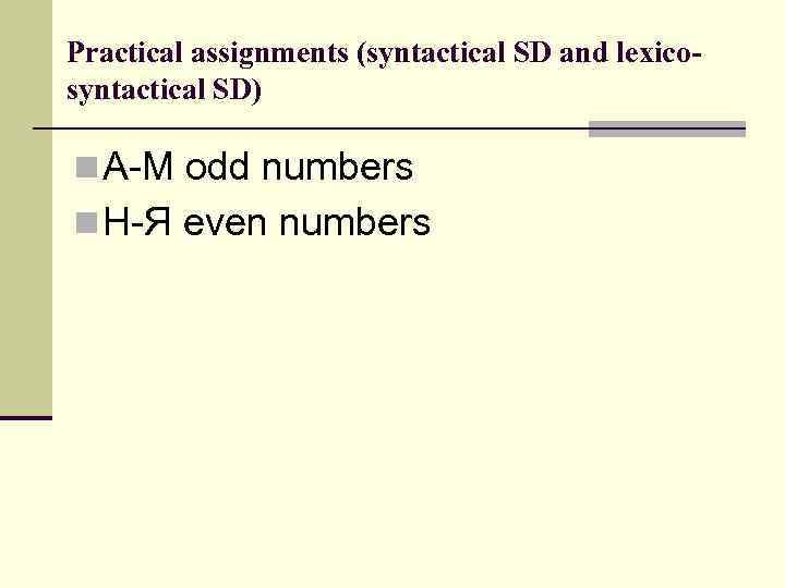 Practical assignments (syntactical SD and lexicosyntactical SD) n А-М odd numbers n Н-Я even