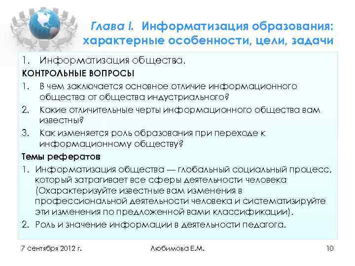 Глава I. Информатизация образования: характерные особенности, цели, задачи 1. Информатизация общества. КОНТРОЛЬНЫЕ ВОПРОСЫ 1.