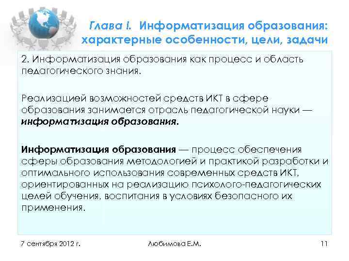 Глава I. Информатизация образования: характерные особенности, цели, задачи 2. Информатизация образования как процесс и