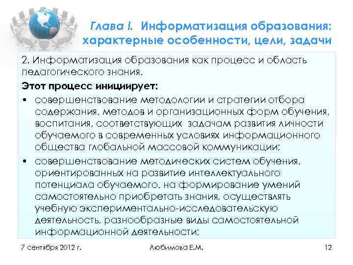 Глава I. Информатизация образования: характерные особенности, цели, задачи 2. Информатизация образования как процесс и