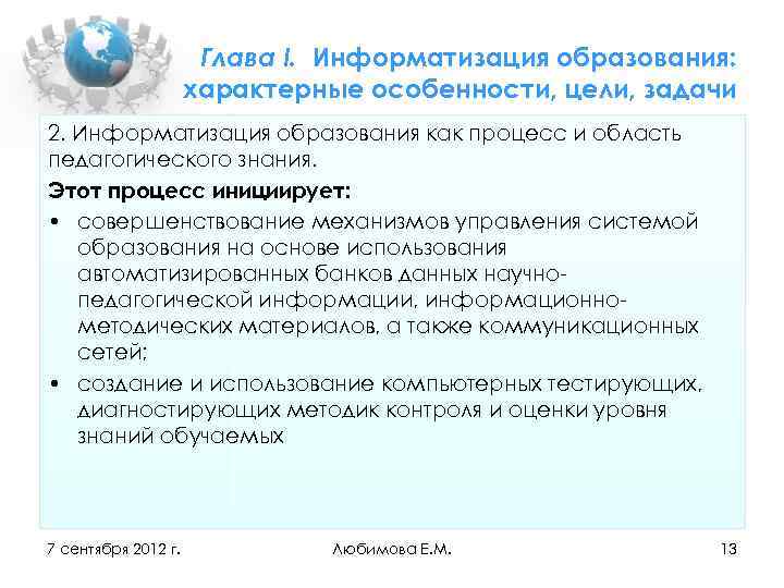 Глава I. Информатизация образования: характерные особенности, цели, задачи 2. Информатизация образования как процесс и