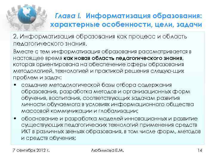 Глава I. Информатизация образования: характерные особенности, цели, задачи 2. Информатизация образования как процесс и