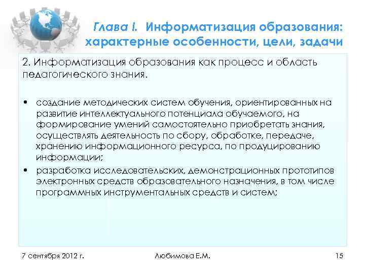 Глава I. Информатизация образования: характерные особенности, цели, задачи 2. Информатизация образования как процесс и