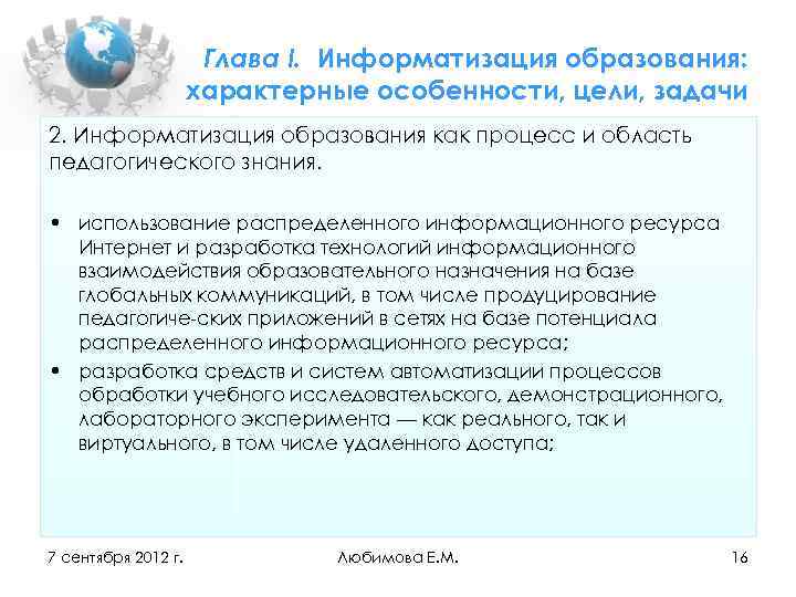 Глава I. Информатизация образования: характерные особенности, цели, задачи 2. Информатизация образования как процесс и