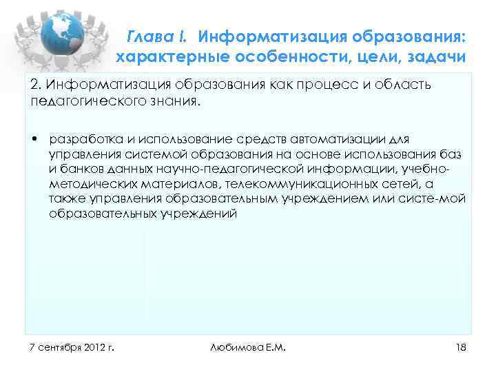 Глава I. Информатизация образования: характерные особенности, цели, задачи 2. Информатизация образования как процесс и