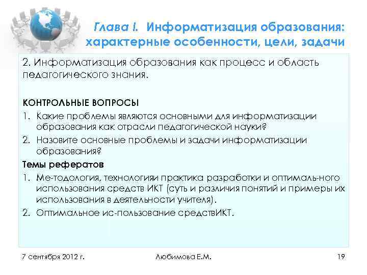 Глава I. Информатизация образования: характерные особенности, цели, задачи 2. Информатизация образования как процесс и