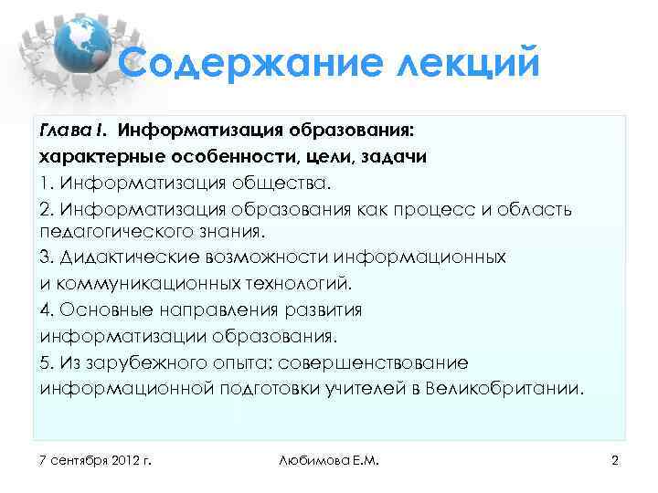 Содержание лекций Глава I. Информатизация образования: характерные особенности, цели, задачи 1. Информатизация общества. 2.