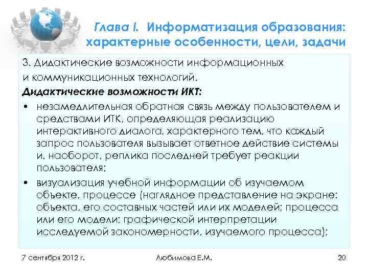 Глава I. Информатизация образования: характерные особенности, цели, задачи 3. Дидактические возможности информационных и коммуникационных