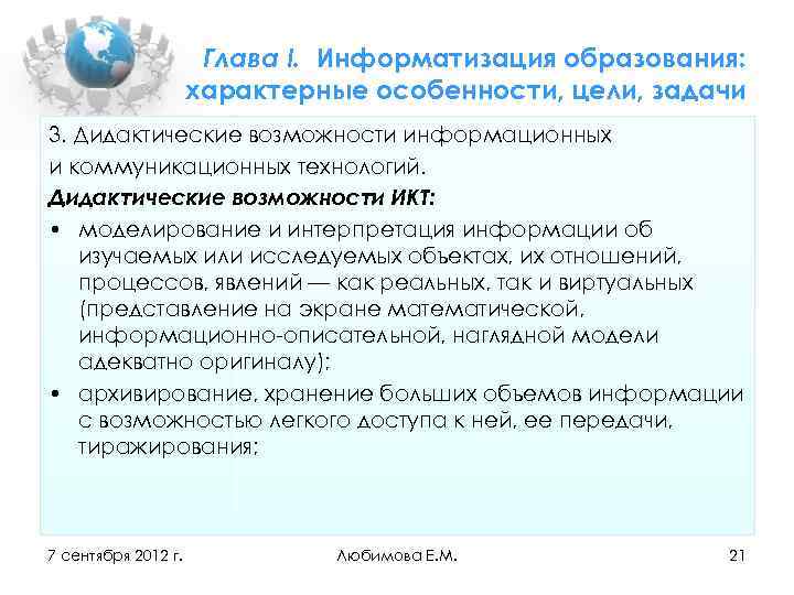 Глава I. Информатизация образования: характерные особенности, цели, задачи 3. Дидактические возможности информационных и коммуникационных