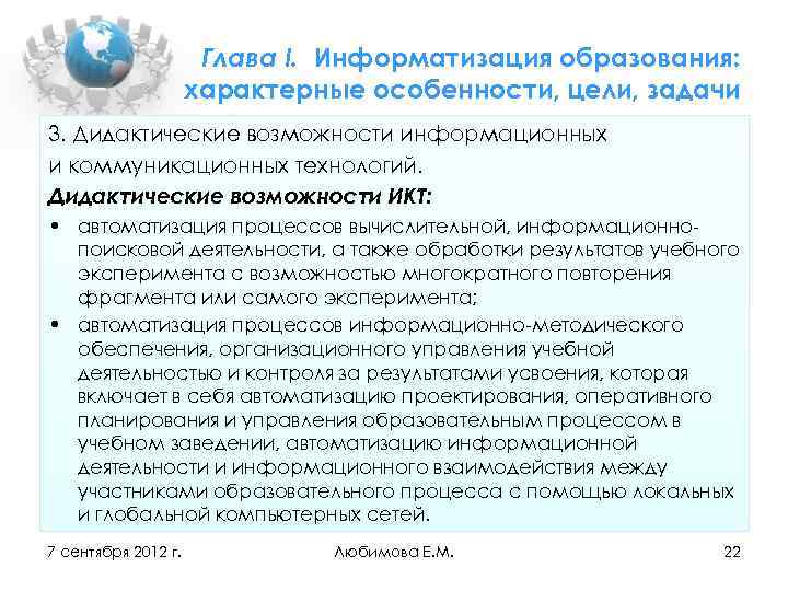 Глава I. Информатизация образования: характерные особенности, цели, задачи 3. Дидактические возможности информационных и коммуникационных