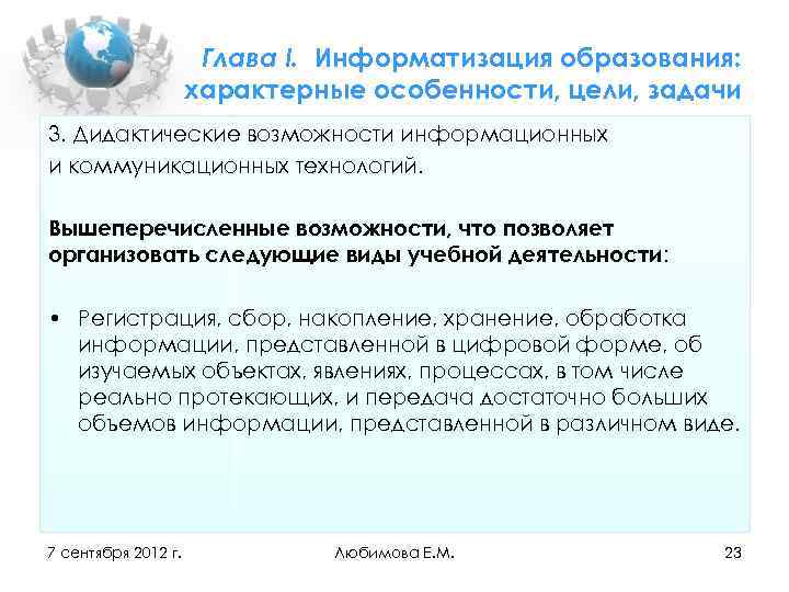 Глава I. Информатизация образования: характерные особенности, цели, задачи 3. Дидактические возможности информационных и коммуникационных