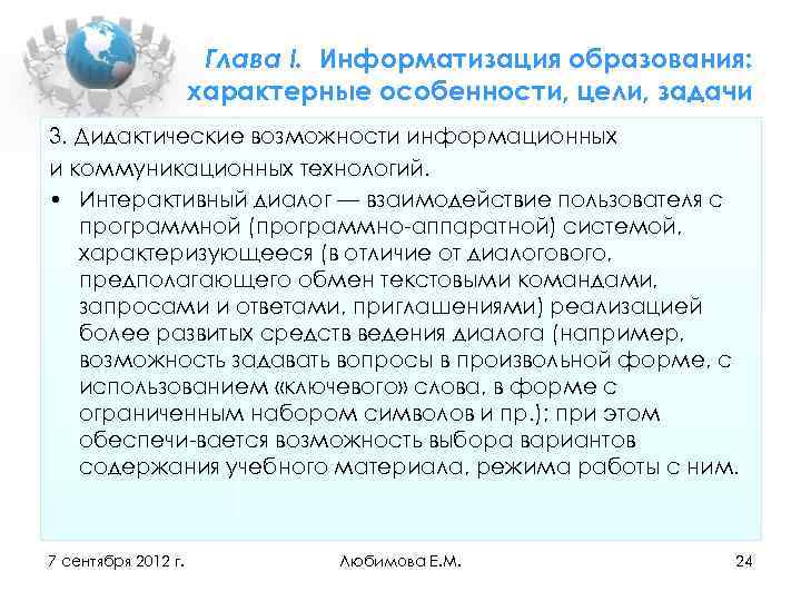 Глава I. Информатизация образования: характерные особенности, цели, задачи 3. Дидактические возможности информационных и коммуникационных